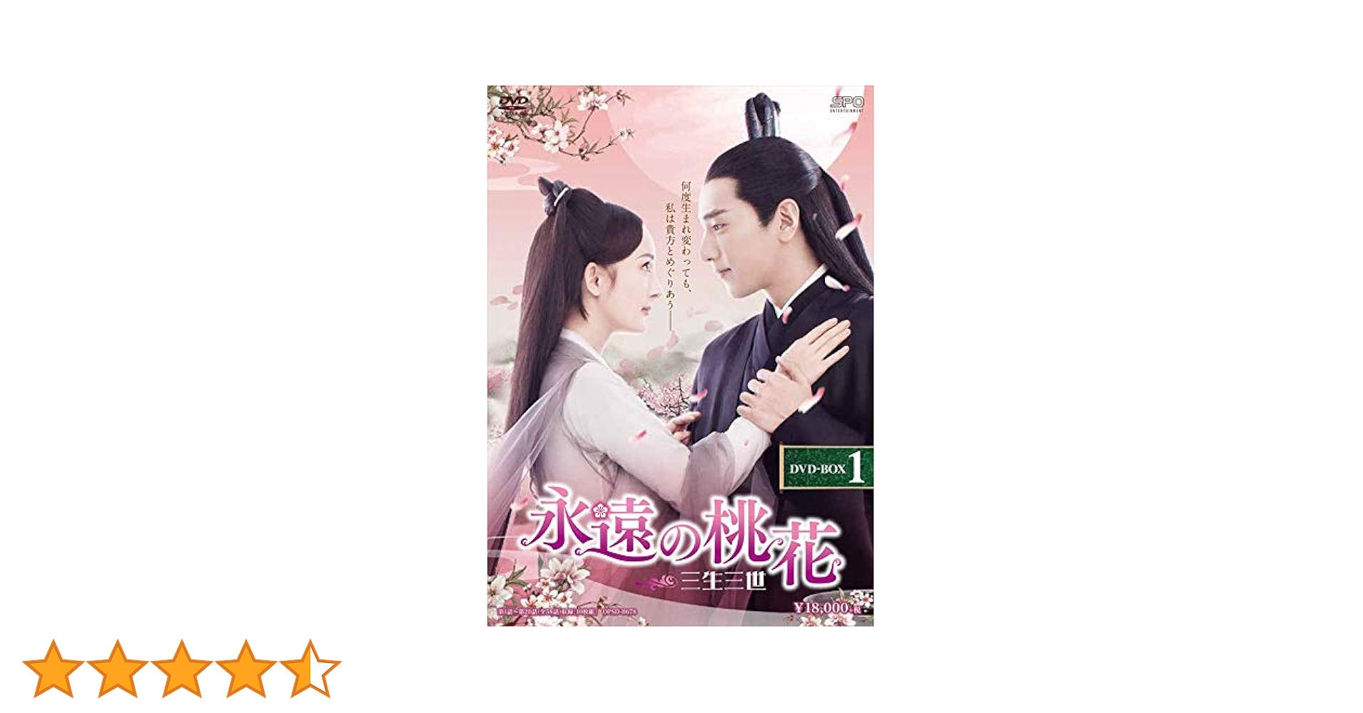 Amazon.co.jp: 永遠の桃花~三生三世~ DVD-BOX1 : ヤン・ミー